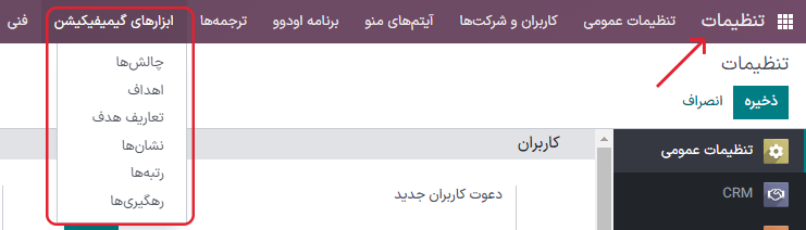 نمایی از منوی ابزارهای گیمیفیکیشن در تنظیمات سازمان‌یار