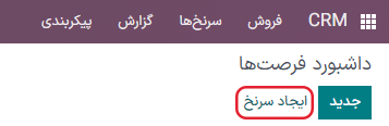 دکمه ایجاد سرنخ برای استفاده از ویژگی تولید سرنخ.