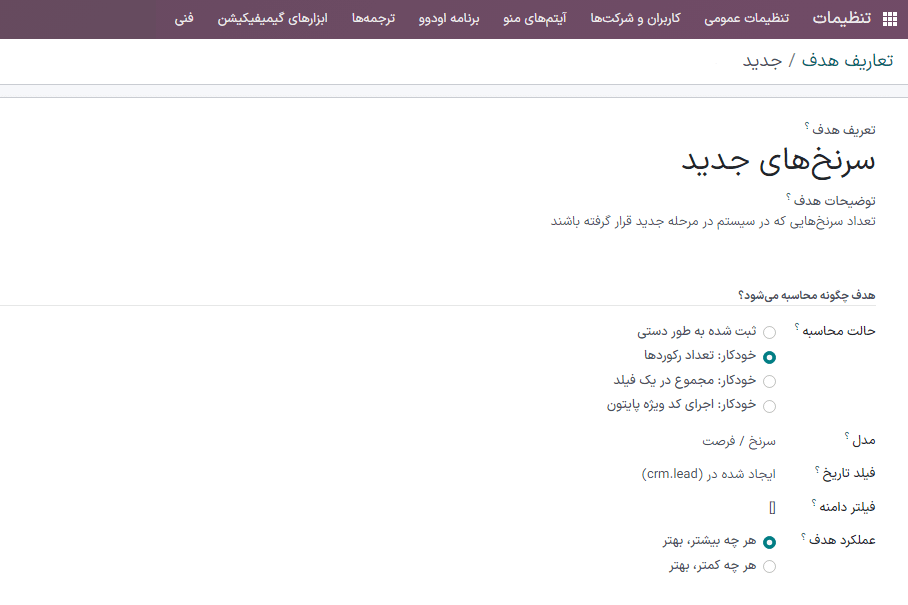 نمایی از فرم تعریف هدف و تعریف هدف در قسمت فروش سازمان‌یار