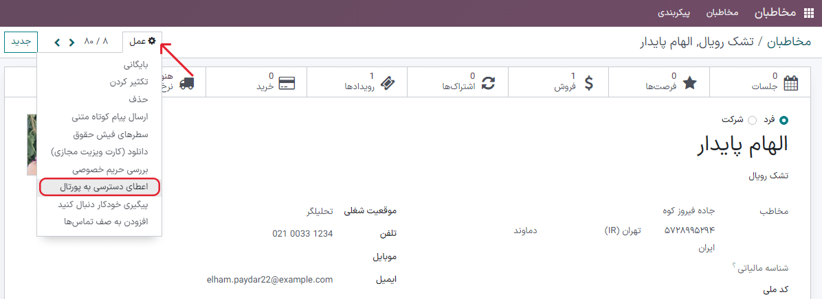 استفاده از برنامه مخاطبان برای اعطای دسترسی پورتال به کاربران.