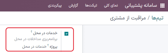 تنظیمات خدمات در محل سامانه پشتیبانی اودوو