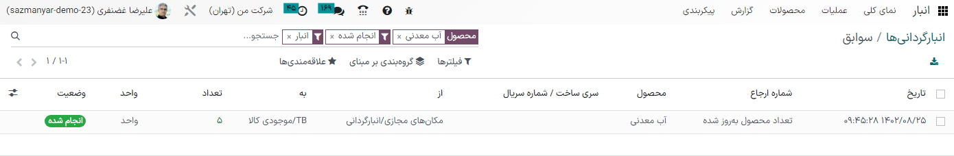 داشبورد تاریخچه انبارگردانی با نمایش جزئیات کامل لیستی از انتقال‌های قبلی محصول.