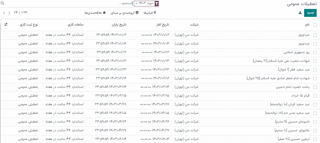 لیست تعطیلات عمومی در منوی پیکربندی.