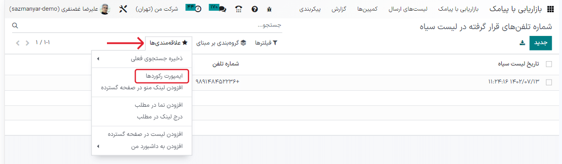 نمایی از نحوه ایمپورت لیست سیاه در برنامه بازاریابی با پیامک سازمان‌یار.