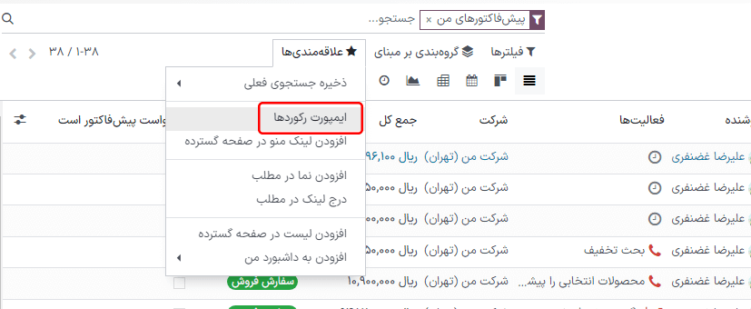 منوی علاقه‌مندی‌ها با نمایش گزینه رکوردهای ایمپورت.