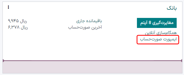 ایمپورت تراکنشهای بانک از دفتر روزنامه بانک