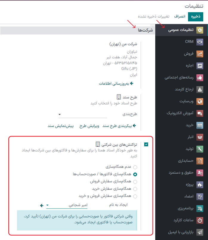 نمایی از صفحه تنظیمات با تأکید بر فیلد تراکنش بین شرکتی در سازمان‌یار