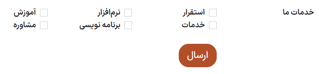 برچسب‌های قابل انتخاب در فرم 'تماس با ما'