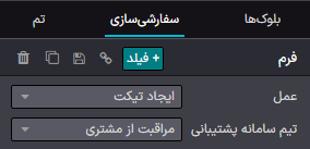 فیلد عمل برای ایجاد وظیفه به هنگام ثبت فرم