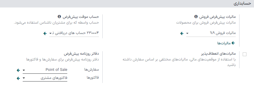 بخش حسابداری در تنظیمات پایانه فروش