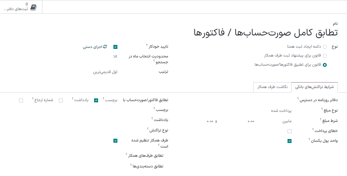 تعیین قوانین برای اجرای مغایرت‌گیری.