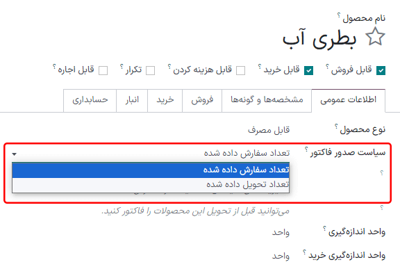 نحوه تغییر سیاست صدور فاکتور در فرم محصول برنامه فروش سازمان‌یار.