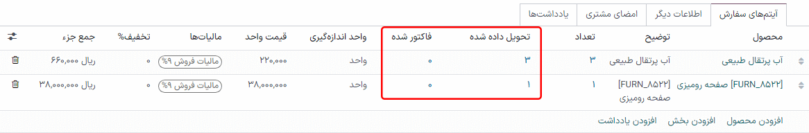 نحوه مشاهده کمیت‌های تحویل شده و فاکتور شده در برنامه فروش سازمان‌یار.