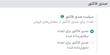 نحوه انتخاب سیاست صدور فاکتور در برنامه فروش سازمان‌یار.