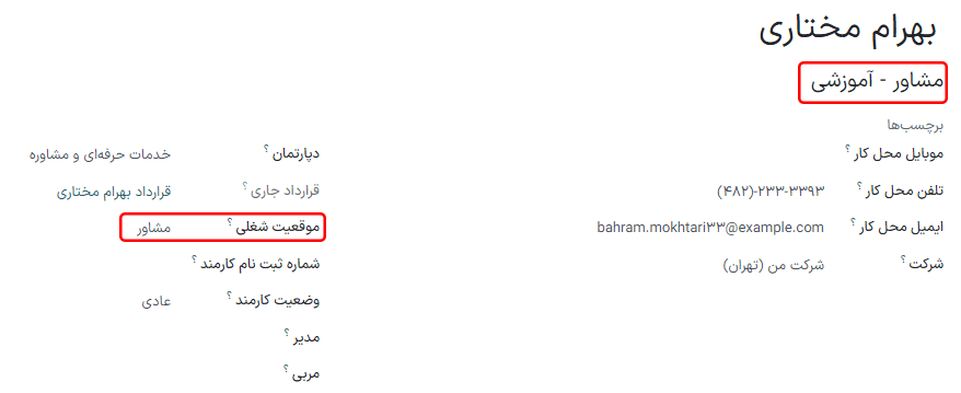هر دو فیلد موقعیت شغلی با اطلاعات متفاوت.