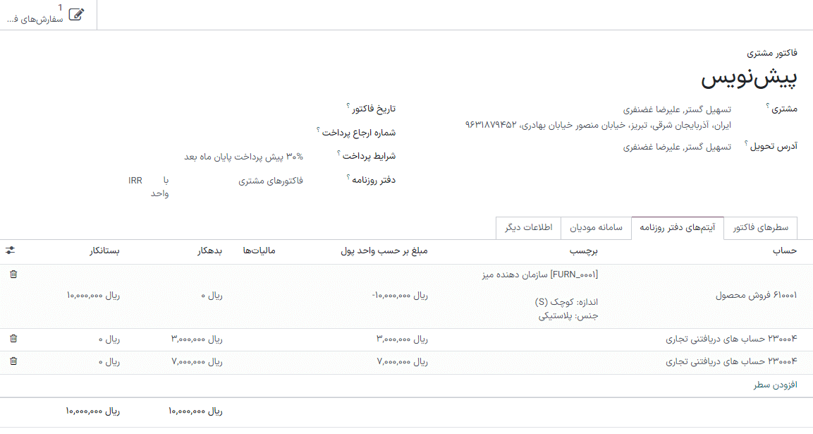 مبلغ بدهکاری شده در حساب دریافتنی با تاریخ‌های سررسید متمایز به دو آیتم دفتر روزنامه تقسیم‌بندی می‌شوند