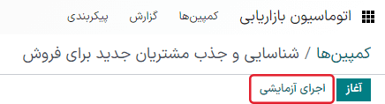 دکمه اجرای آزمایشی در فرم جزئیات کمپین در اتوماسیون بازاریابی سازمان‌یار.