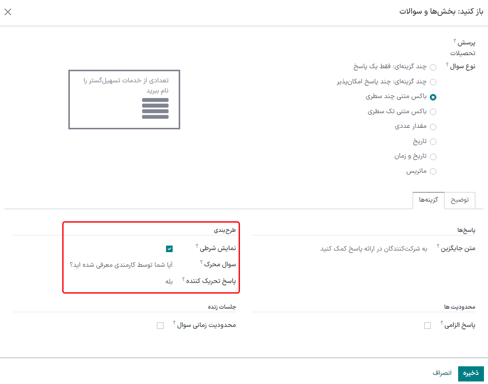 فیلد چیدمان با پیکربندی درست برای سؤال شرطی.