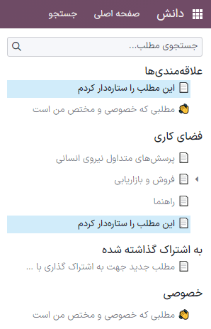 دستههایی که در نوار راست برنامه دانش اودوو نمایش داده میشود