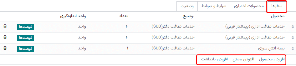 تب سطرها در قالب پیش‌فاکتور برنامه فروش.