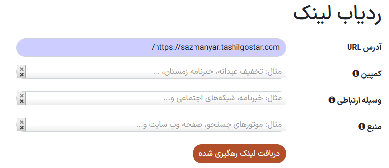 نمایی از فیلدهای ردیابی لینک در برنامه وب سایت سازمانیار
