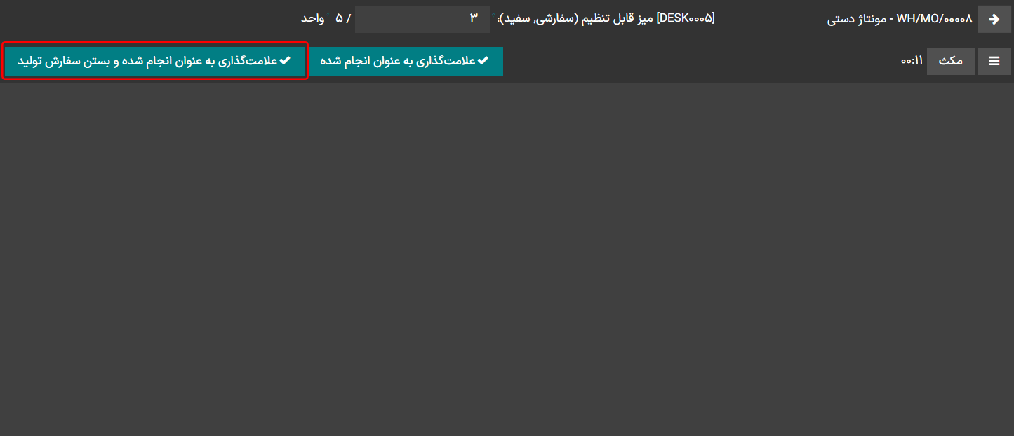 دکمه علامتگذاری به عنوان انجام شده و بستن سفارش تولید در سفارش کار.