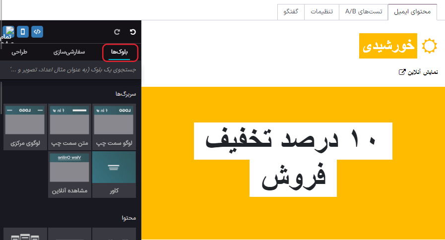 نمایی از بلوکهای سازنده مورد استفاده برای ایجاد ایمیل در برنامه بازاریابی با ایمیل سازمانیار.