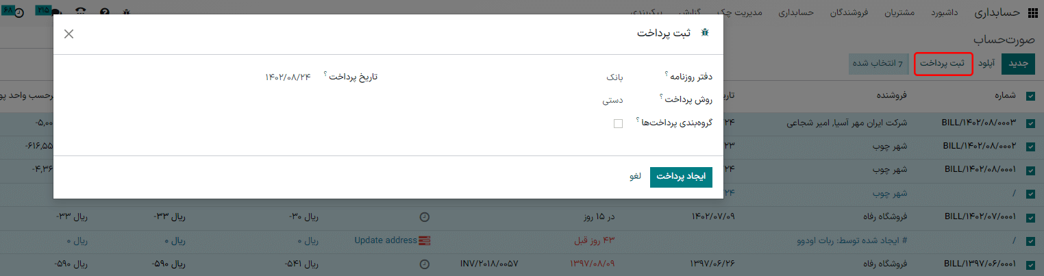 پنجره ثبت پرداخت صورت‌حساب دسته‌ای.