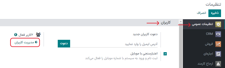 نمایی از صفحه تنظیمات با تأکید بر مدیریت کاربران در سازمانیار.