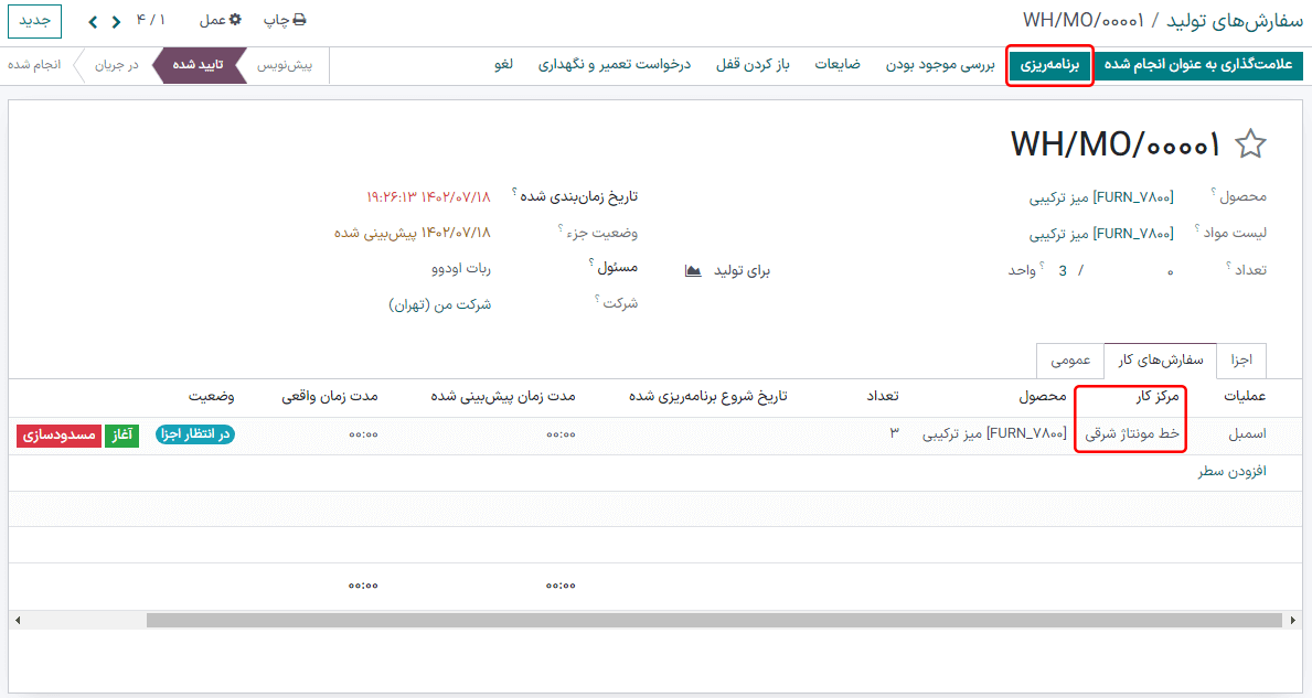 برای انتخاب خودکار مرکز کار موجود دکمه برنامه ریزی را کلیک کنید.