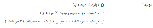 فیلد دکمه رادیویی در صفحه پیکربندی انبار.