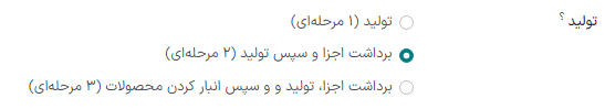 فیلد دکمه رادیویی در صفحه پیکربندی انبار.