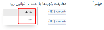 تطبیق رکوردها با همه یا هرکدام از قوانین موجود در فیلد فیلتر کمپین‌های بازاریابی.