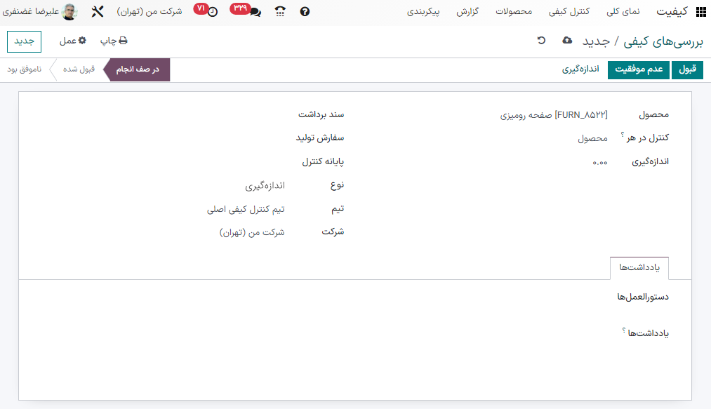 یک نمونه فرم بررسی کیفی پیکربندی شده برای بررسی کیفی اندازه‌گیری.