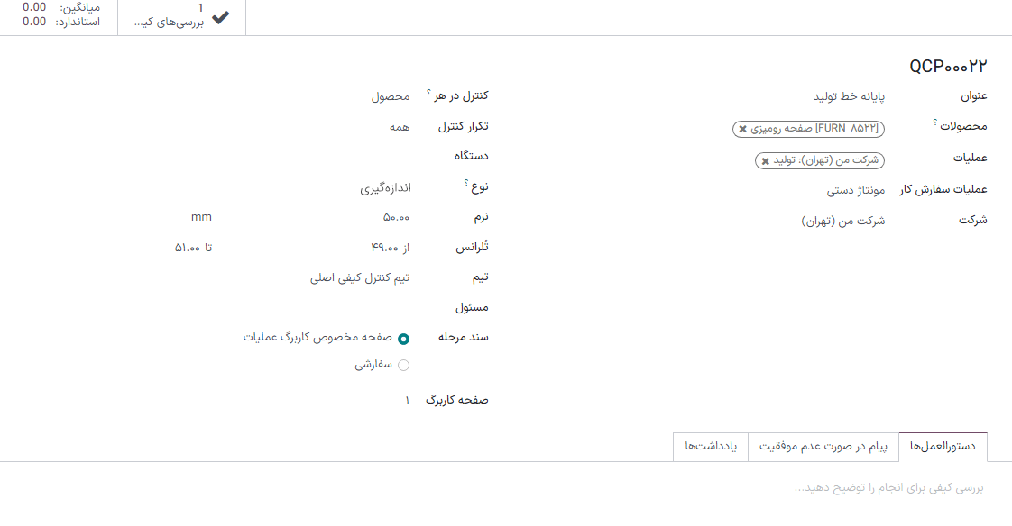 فرم QCP پیکربندی شده برای ایجاد بررسی کیفی اندازه‌گیری.