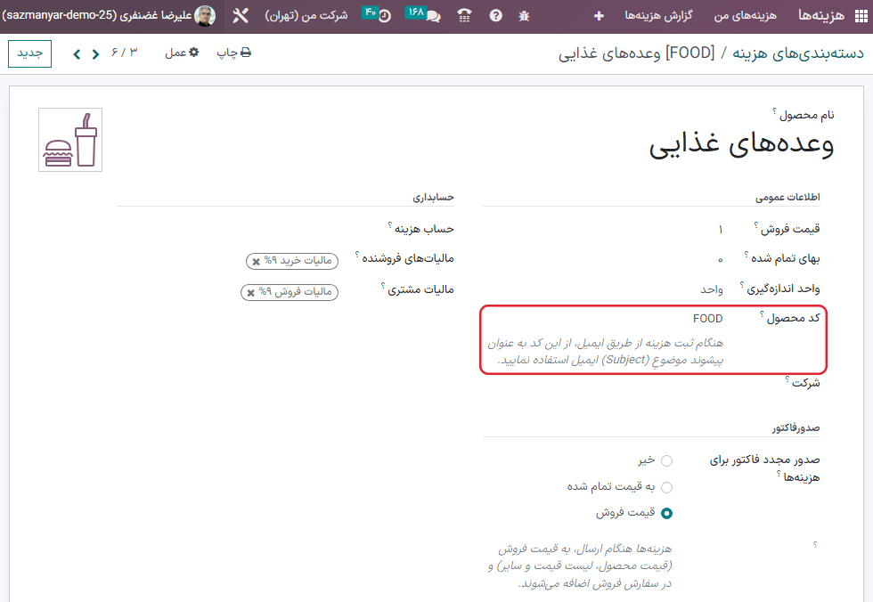 شمارههای ارجاع داخلی که در نمای محصولات هزینه لیست میشوند.