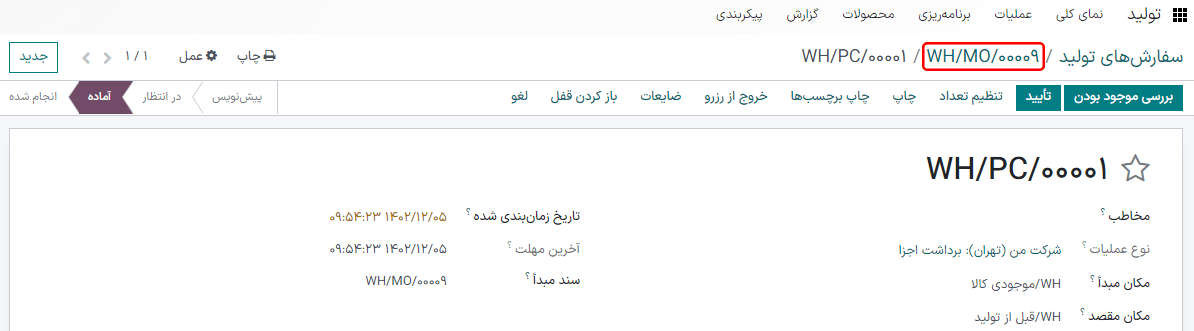 مسیر بالای صفحه برای سفارش تولید برای انتقال اجزا.