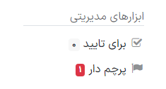 ابزارهای مدیریتی در نوار کنار تالار گفتگو