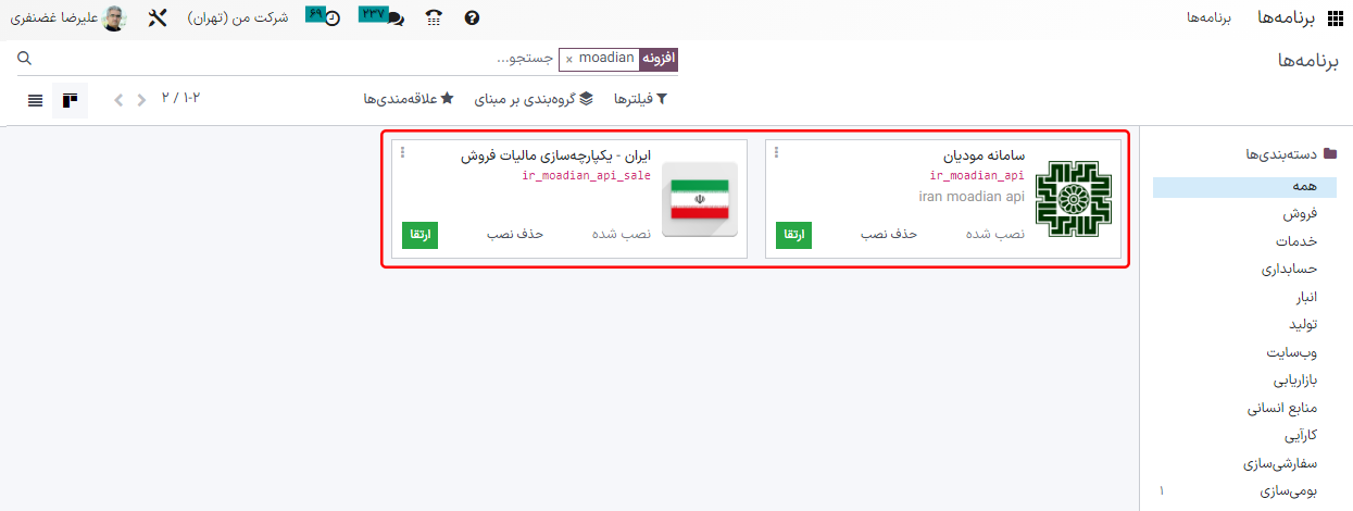 نصب ماژول‌های لازم سامانه مودیان