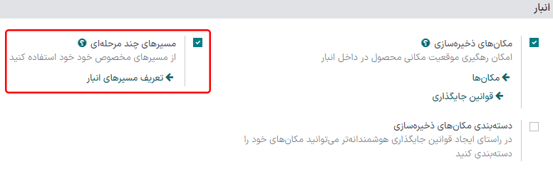 فعال‌سازی ویژگیِ مسیرهای چند مرحله‌ای در برنامه انبار اودوو.