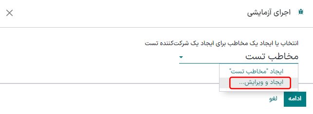 تایپ نام مخاطب مستقیماً از پنجره اجرای آزمایشی.