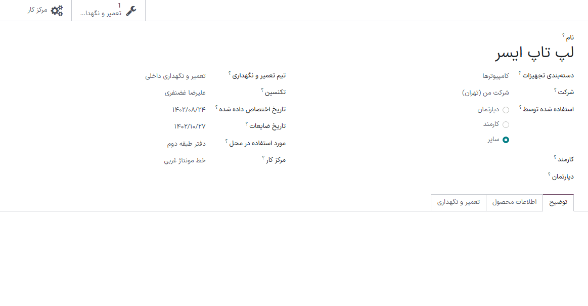 یک نمونه فرم تجهیزات جدید که به صورت کامل پیکربندی شده است.