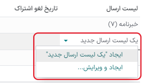 نمایی از منوی کشویی لیست ارسال جدید در فرم مخاطب برنامه بازاریابی با ایمیل سازمانیار.
