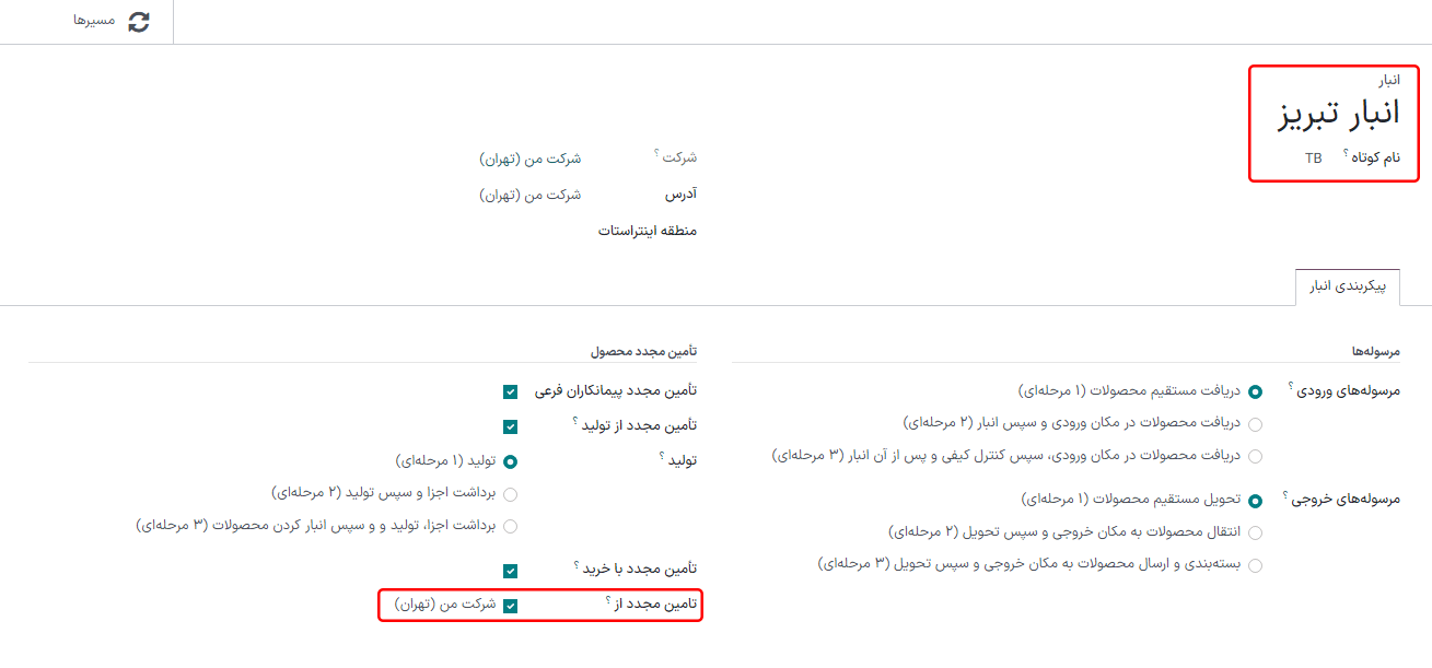 فرم تنظیمات انبار که طوری پیکربندی شده است که امکان تأمین مجدد بین انبارها را فراهم می‌کند.