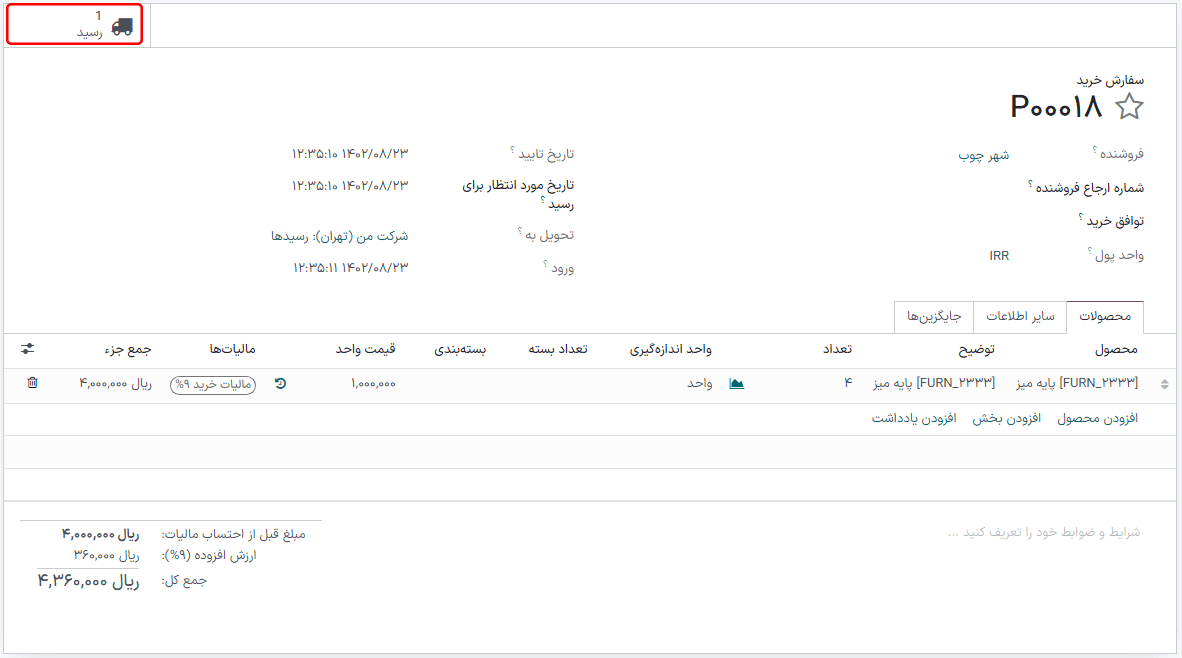 دکمه هوشمند رسید در سفارش خرید تأیید شده.