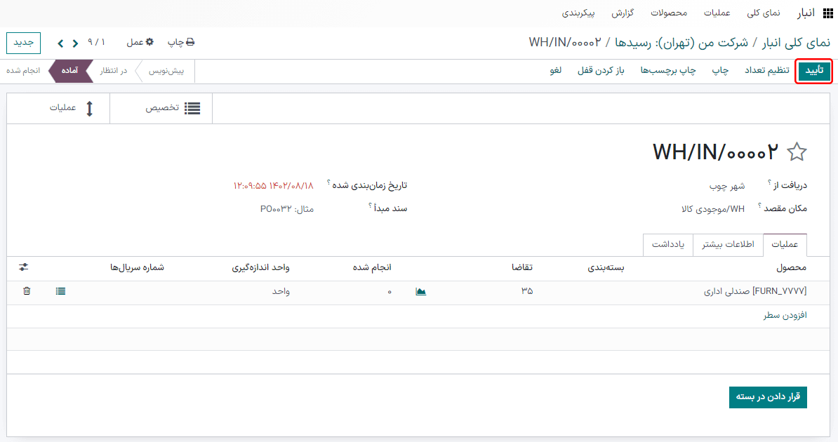 تأیید سفارش خرید از طریق دکمه هوشمند تأیید.