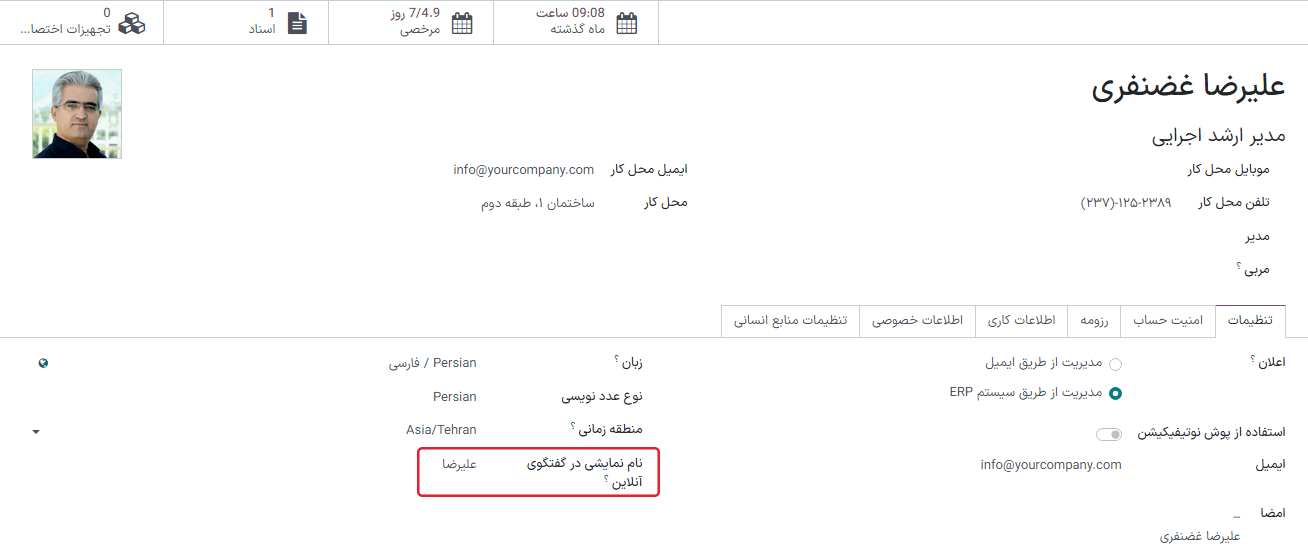 نمایی از پروفایل کاربر در سازمان‌یار، با تأکید بر نام گفتگوی آنلاین.