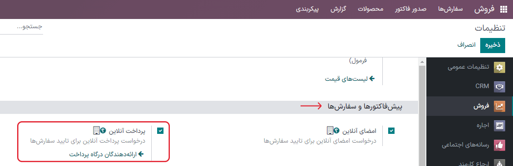 تنظیمات پرداخت آنلاین در برنامه فروش سازمان‌یار.