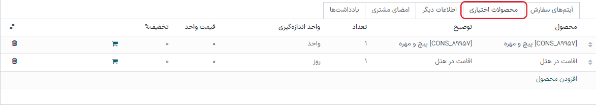 افزودن محصولات اختیاری به پیش‌فاکتورها در برنامه فروش.