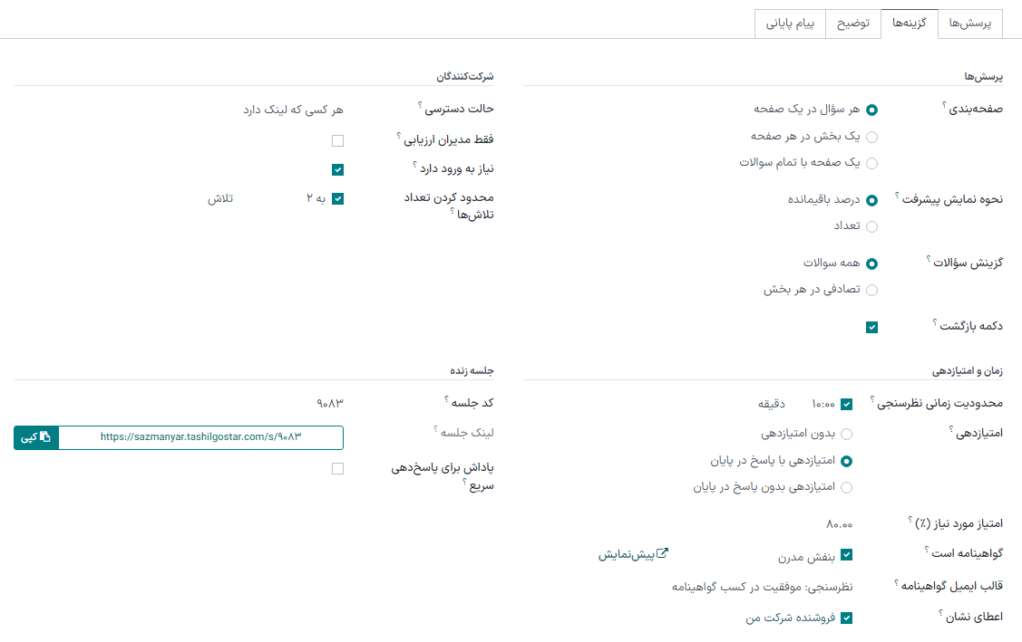 گزینه‌های مختلف برای پیکربندی فرم مصاحبه.